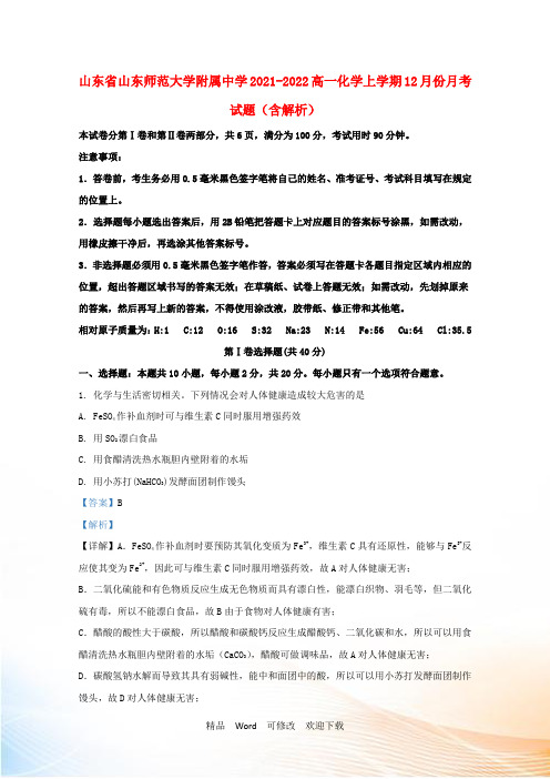 山东省山东师范大学附属中学2021-2022高一化学上学期12月份月考试题(含解析)