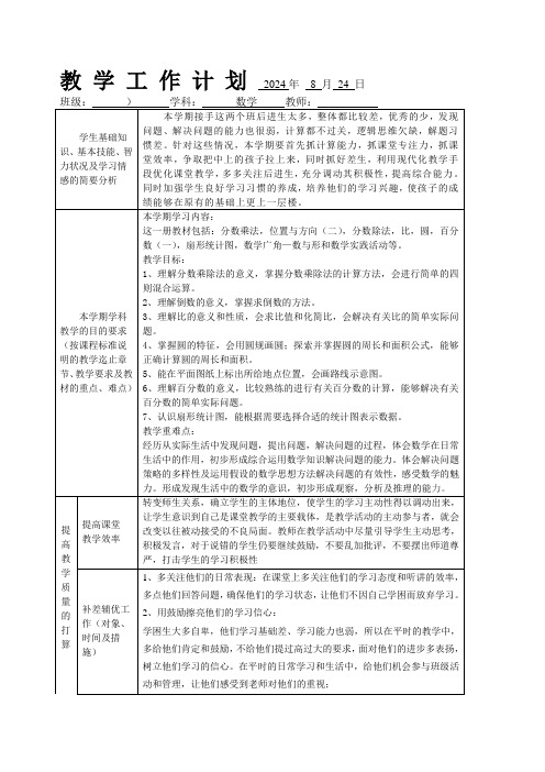 2024学年六年级数学上册教学计划和进度表(新课程)