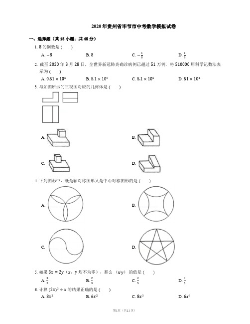 2020年贵州省毕节市中考数学模拟试卷