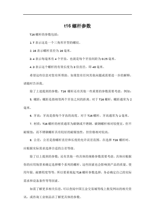 t16螺杆参数