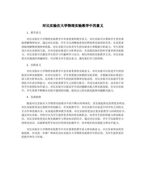 对比实验在大学物理实验教学中的意义