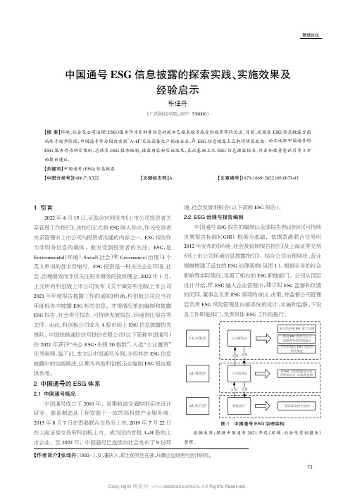 中国通号ESG信息披露的探索实践、实施效果及经验启示