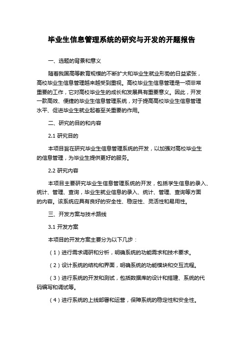 毕业生信息管理系统的研究与开发的开题报告