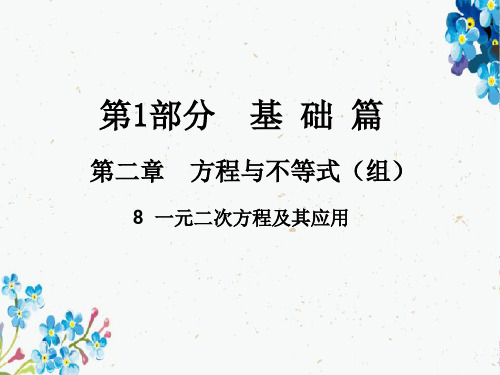 中考数学总复习 第二章 方程与不等式(组)8 一元二次方程及其应用课件(1)