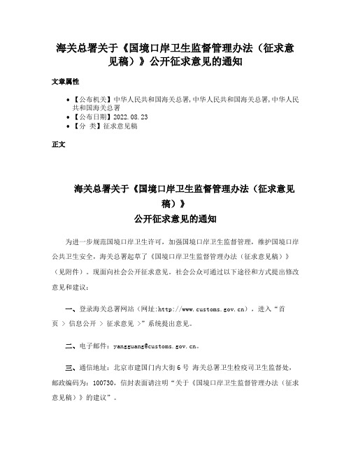 海关总署关于《国境口岸卫生监督管理办法（征求意见稿）》公开征求意见的通知