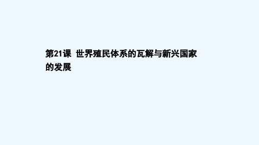 2020_2021学年新教材高中历史第八单元20世纪下半叶世界的新变化第21课世界殖民体系的瓦解与新