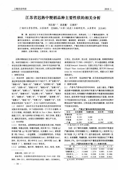 江苏省迟熟中粳稻品种主要性状的相关分析