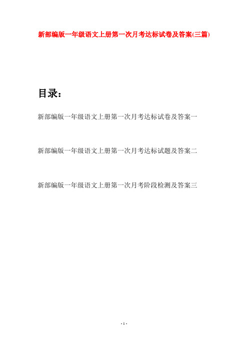 新部编版一年级语文上册第一次月考达标试卷及答案(三套)