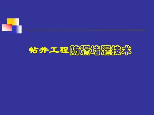 钻井工程防漏堵漏技术