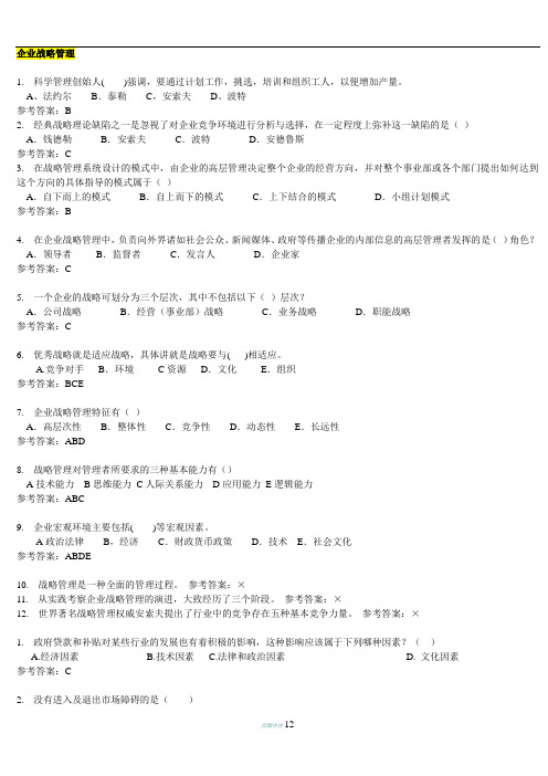 华南理工大学网络教育-企业战略管理-随堂练习