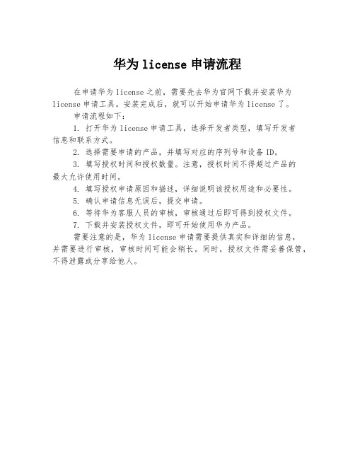 华为license申请流程