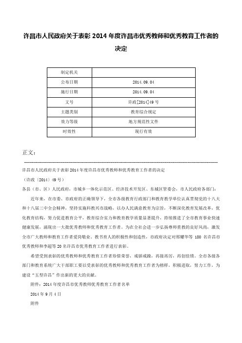 许昌市人民政府关于表彰2014年度许昌市优秀教师和优秀教育工作者的决定-许政[2014]49号