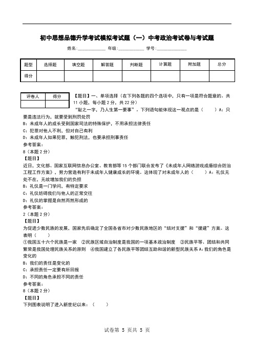 初中思想品德升学考试模拟考试题(一)中考政治考试卷与考试题