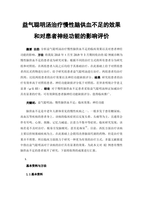 益气聪明汤治疗慢性脑供血不足的效果和对患者神经功能的影响评价