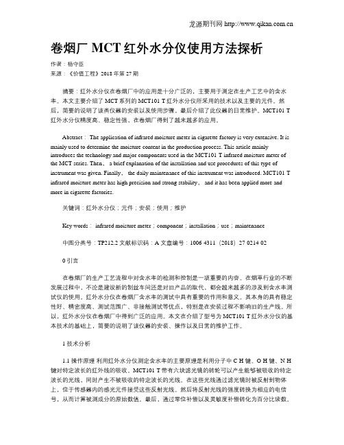 卷烟厂MCT红外水分仪使用方法探析