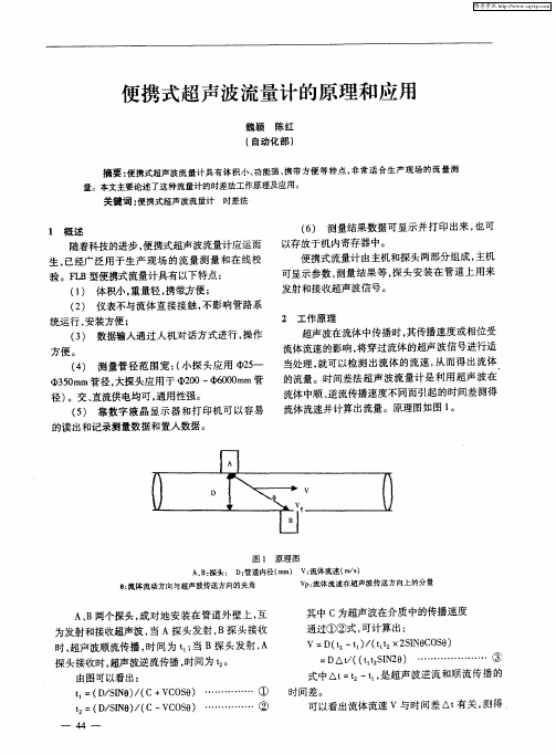 便携式超声波流量计的原理和应用