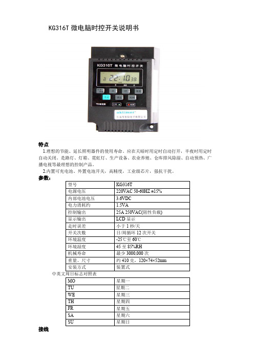 KG316T微电脑时控开关说明书