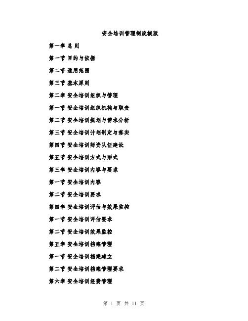 安全培训管理制度模版（三篇）