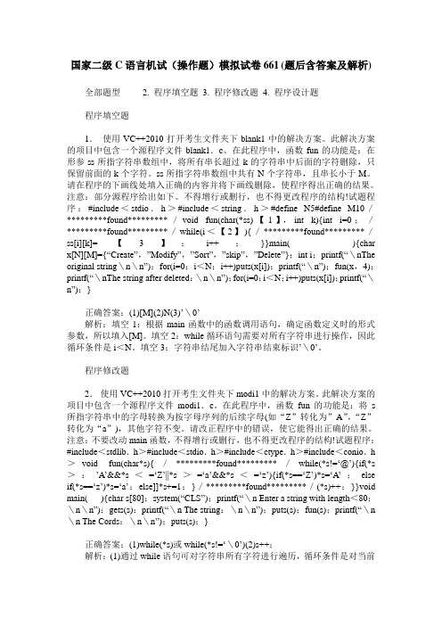 国家二级C语言机试(操作题)模拟试卷661(题后含答案及解析)