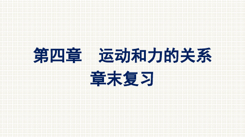 高一上学期物理人教版必修第一册课件：第四章运动和力的关系章末复习