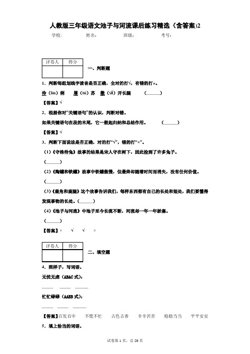 人教版三年级语文池子与河流课后练习精选(含答案)2