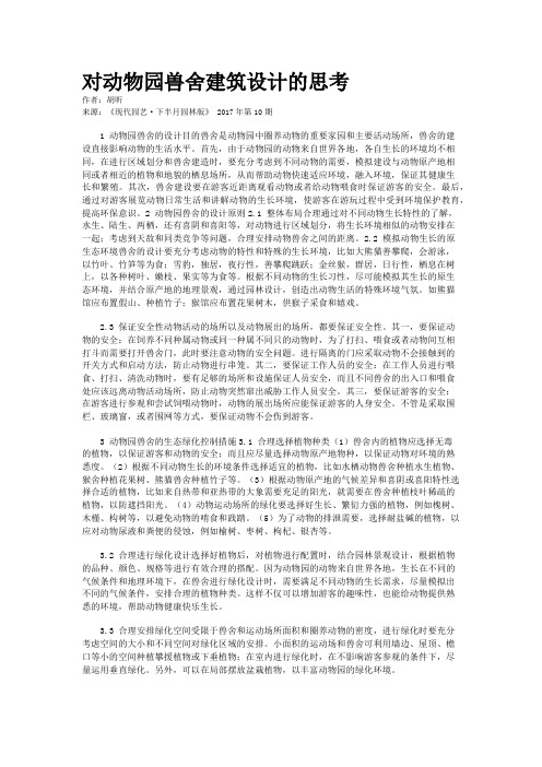 对动物园兽舍建筑设计的思考