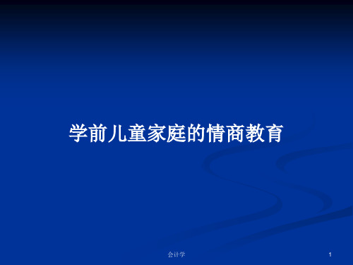 学前儿童家庭的情商教育PPT学习教案