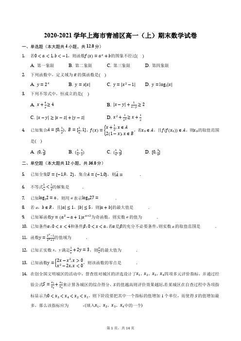 2020-2021学年上海市青浦区高一(上)期末数学试卷