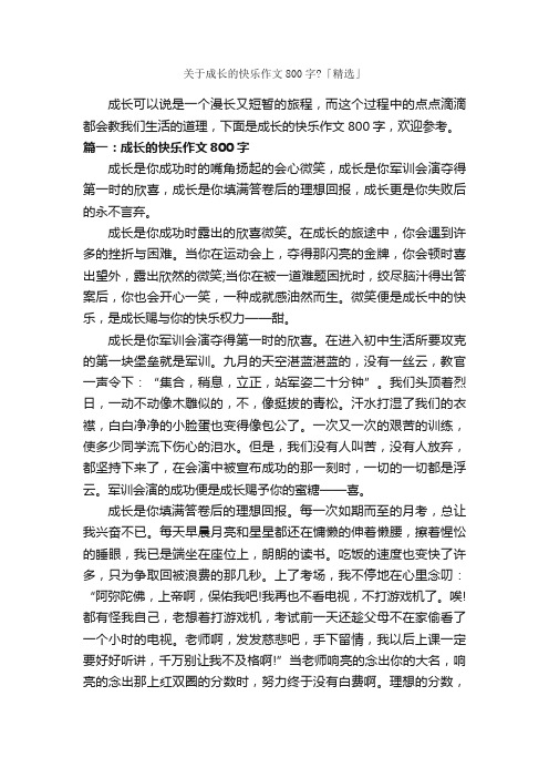 关于成长的快乐作文800字？「精选」