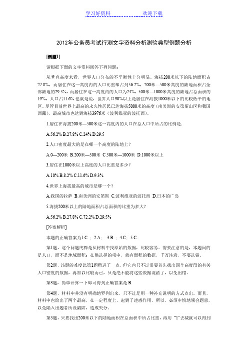 公务员考试行测文字资料分析测验典型例题分析
