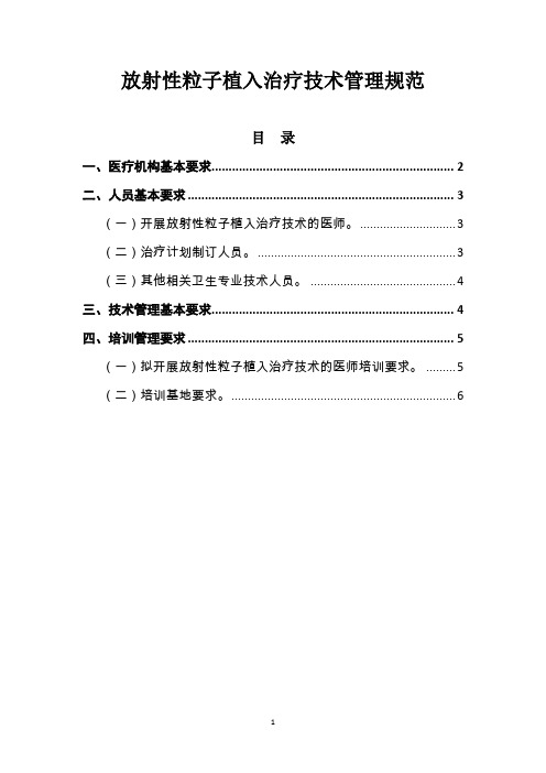 放射性粒子植入治疗技术管理规范(限制临床医疗应用)