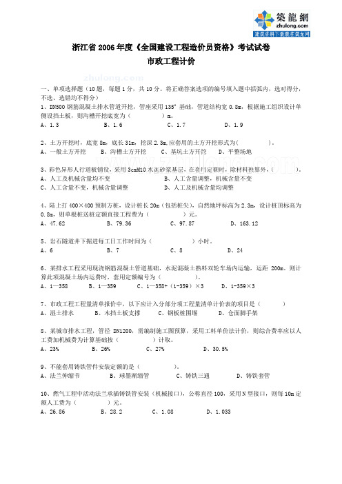 浙江市政造价员历年考试真题及答案(2006年-2009年)