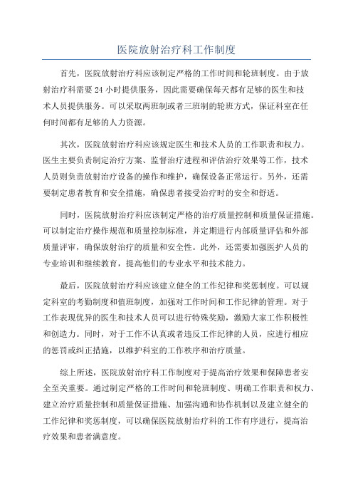 医院放射治疗科工作制度