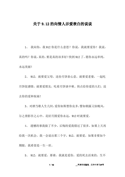 关于9.12的向情人示爱表白的说说