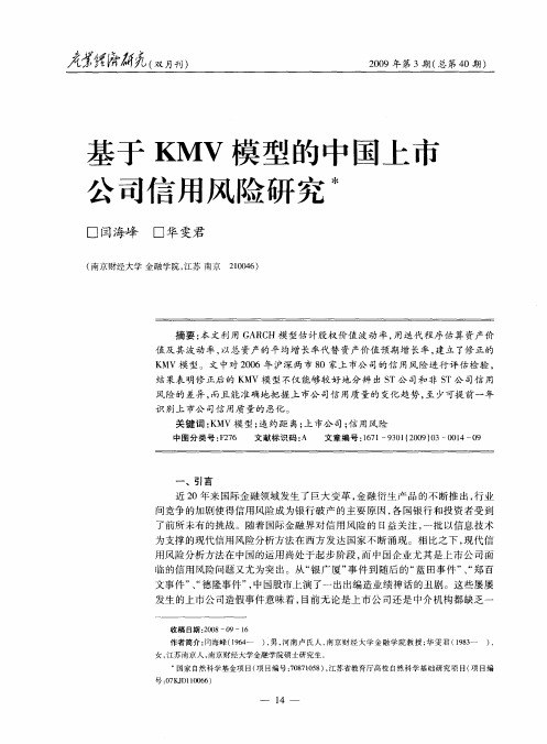 基于KMV模型的中国上市公司信用风险研究