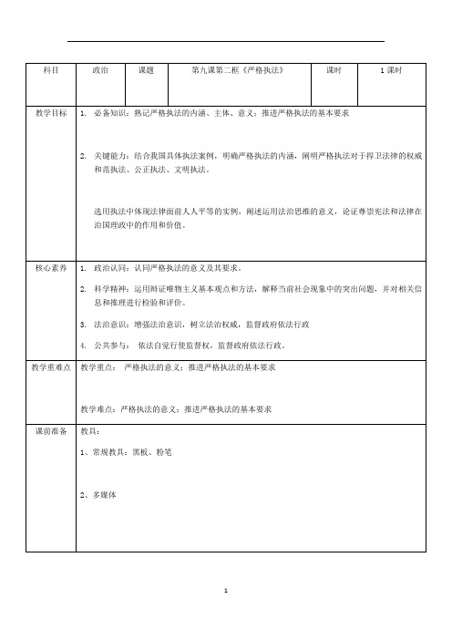 高中政治部编版必修三政治与法治教案：9.2严格执法