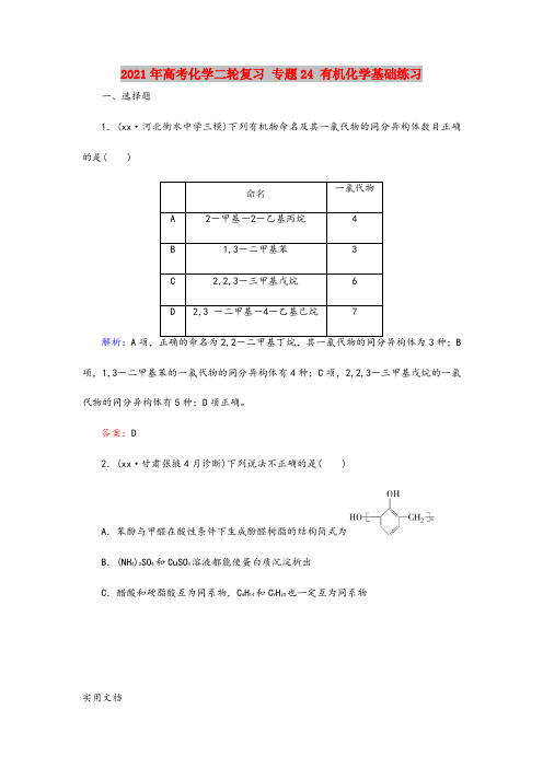 2021-2022年高考化学二轮复习 专题24 有机化学基础练习