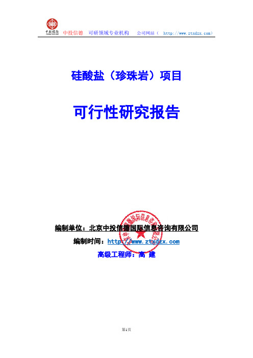 关于编制硅酸盐(珍珠岩)生产建设项目可行性研究报告编制说明