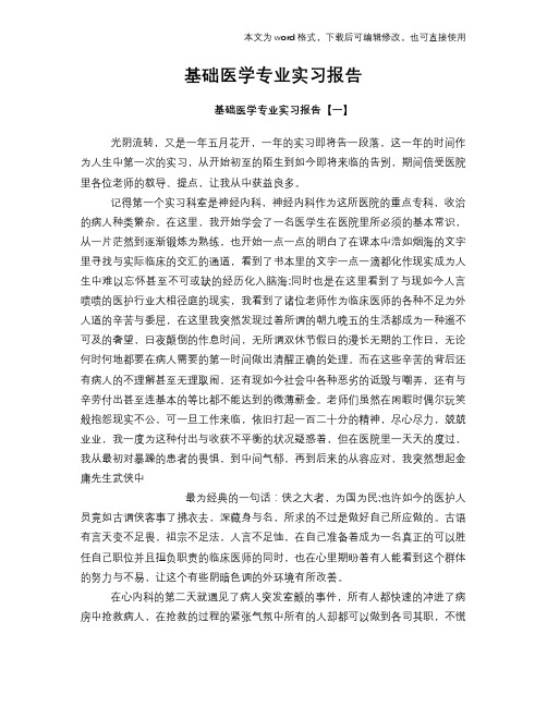 基础医学专业工作总结范文学习参考(word格式)实习报告学习范文