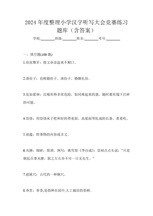 2024年度整理小学汉字听写大会竞赛练习题库(含答案)