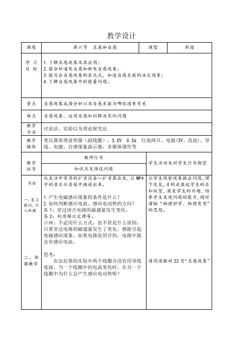 高中物理_互感和自感教学设计学情分析教材分析课后反思