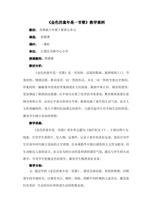苏教小学音乐六下《5金色的童年是一首歌》word教案 (2)