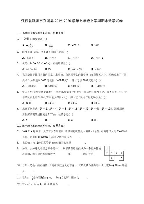 江西省赣州市兴国县2019-2020学年七年级上学期期末数学试卷 (含解析)