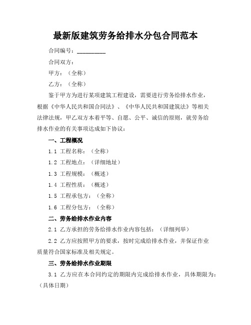 最新版建筑劳务给排水分包合同范本