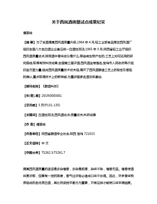 关于西凤酒质量试点成果纪实