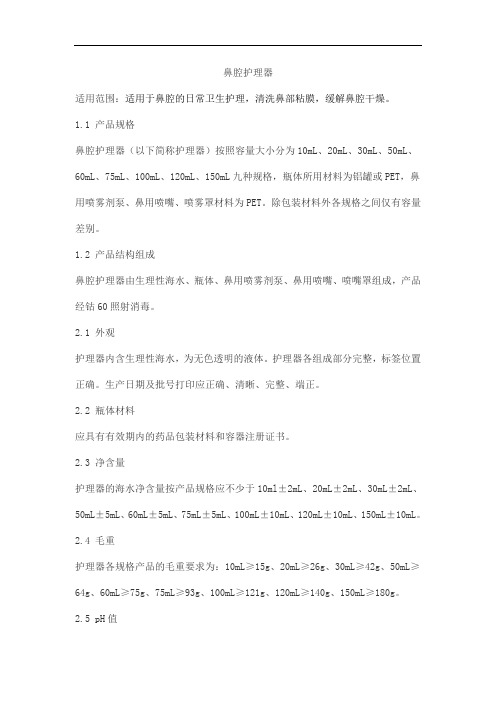 鼻腔护理器产品技术要求baoen