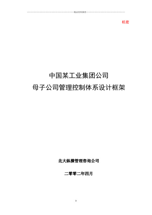 北大纵横-某集团母子公司管理体系建议方案