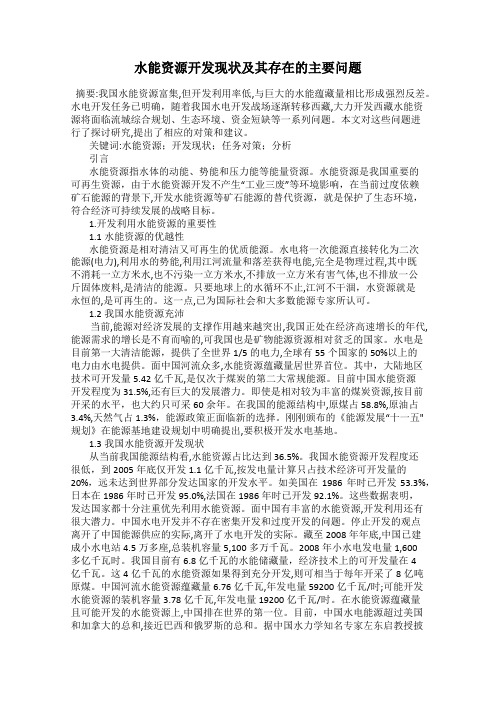 水能资源开发现状及其存在的主要问题