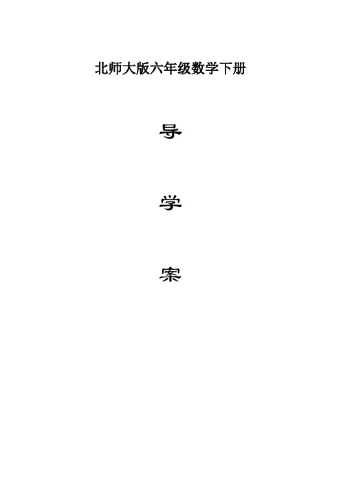 北师大版六年级下册数学全册导学案