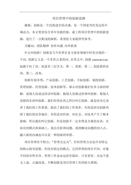 项目管理中的创新思路